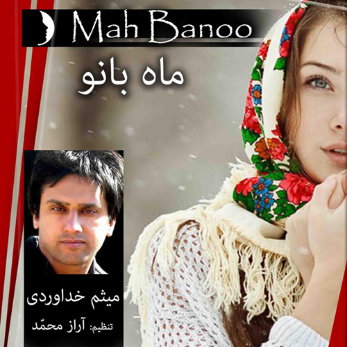 دانلود آهنگ ماه بانو